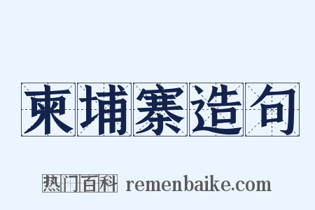 柬埔寨造句是什么意思的图片